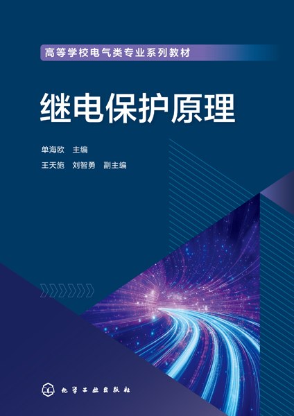 继电保护原理