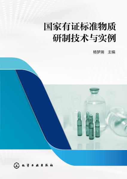 国家有证标准物质研制技术与实例