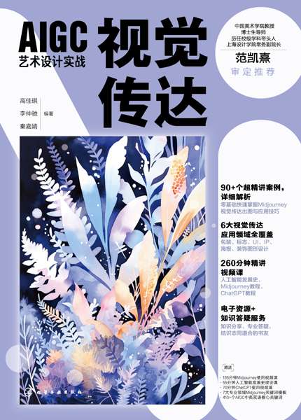 AIGC艺术设计实战:视觉传达