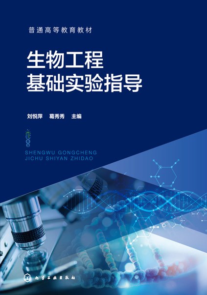 生物工程基础实验指导