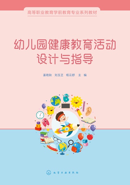 幼儿园健康教育活动设计与指导