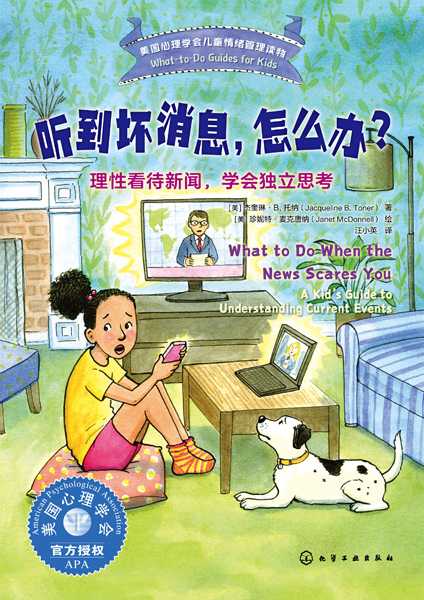 听到坏消息，怎么办？——理性看待新闻学会独立思考