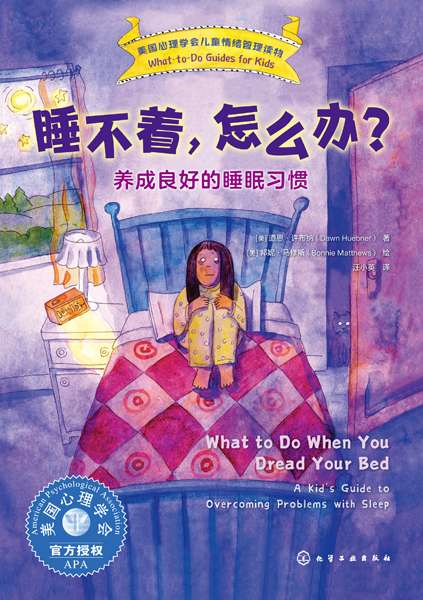 睡不着，怎么办？——养成良好的睡眠习惯——a kid's guide to overcoming problems with sleep