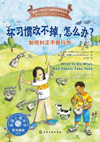 坏习惯改不掉，怎么办？——如何纠正不良行为——a kid's guide to overcoming nail biting and more