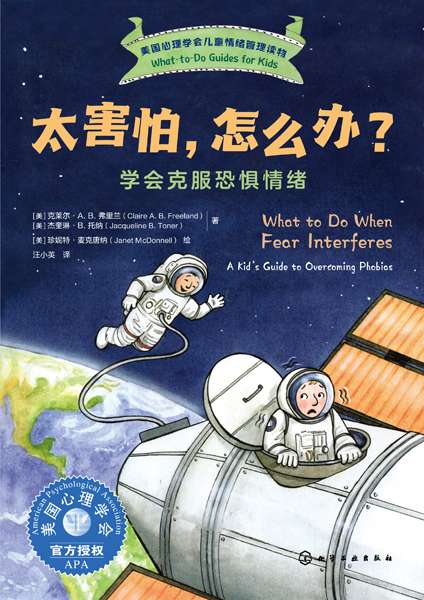 太害怕，怎么办？——学会克服恐惧情绪——a kid's guide to overcoming phobias