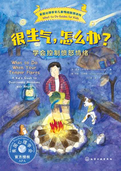 很生气，怎么办？——学会控制愤怒情绪——a kid's guide to overcoming problems with anger