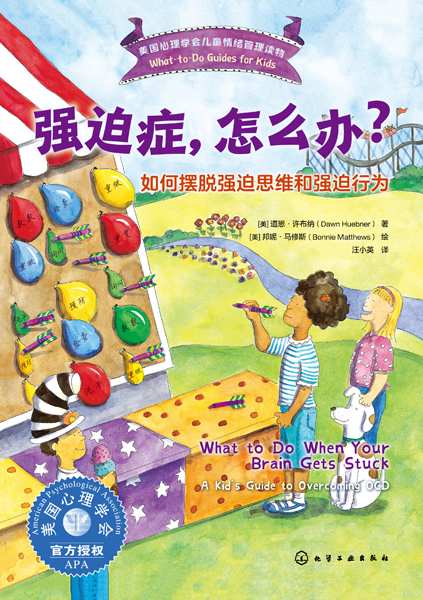 强迫症，怎么办？——如何摆脱强迫思维和强迫行为——a kid's guide to overcoming OCD