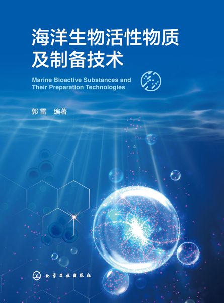海洋生物活性物质及制备技术