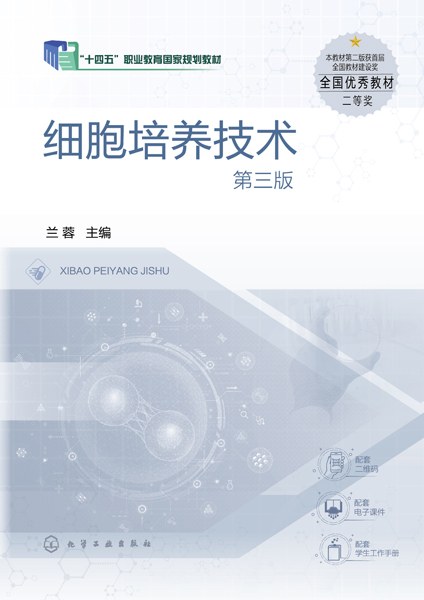 细胞培养技术