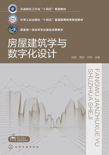房屋建筑学与数字化设计