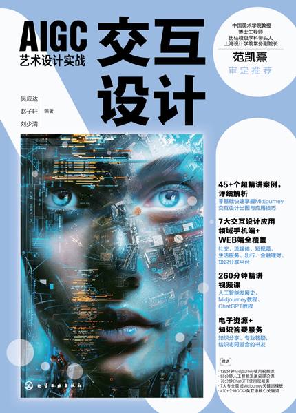 AIGC艺术设计实战:交互设计