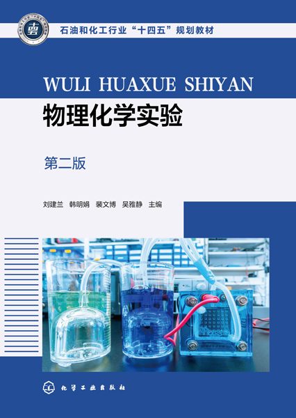 物理化学实验