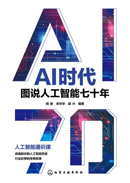 AI时代——图说人工智能七十年