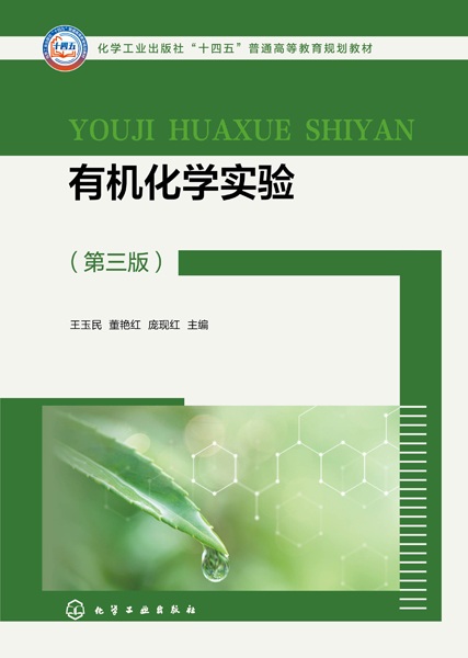 有机化学实验