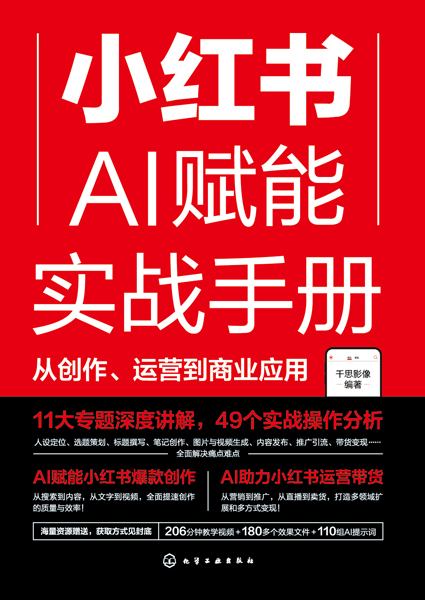 小红书AI赋能实战手册——从创作、运营到商业应用: