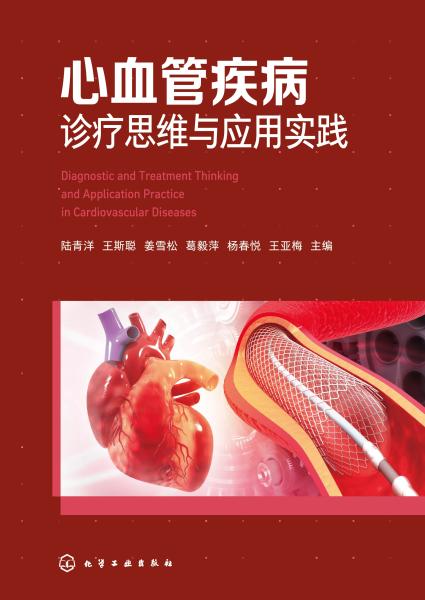 心血管疾病诊疗思维与应用实践