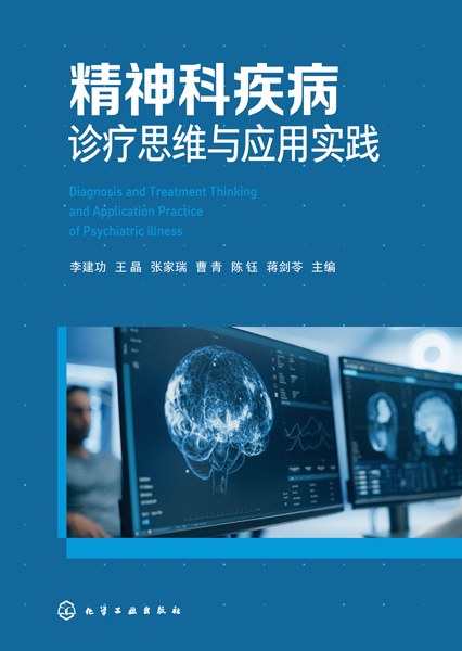 精神科疾病诊疗思维与应用实践