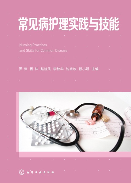 常见病护理实践与技能