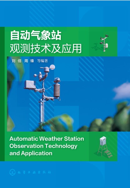 自动气象站观测技术及应用
