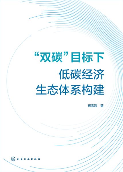 “双碳”目标下低碳经济生态体系构建