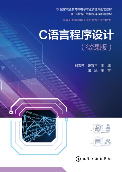 C语言程序设计——微课版
