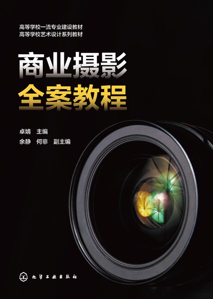 商业摄影全案教程