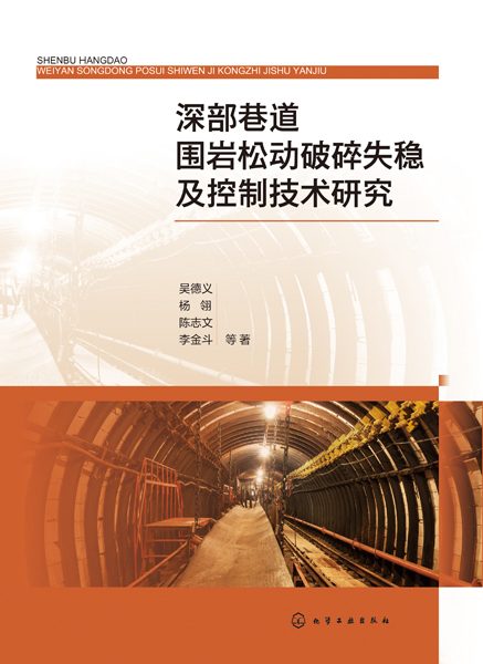 深部巷道围岩松动破碎失稳及控制技术研究