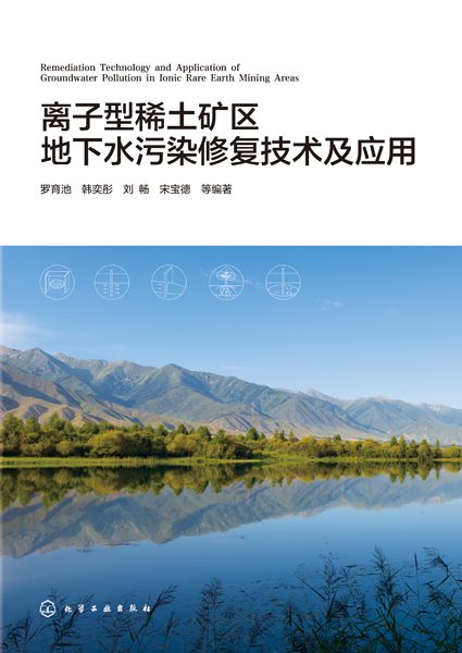 离子型稀土矿区地下水污染修复技术及应用