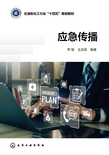 应急传播