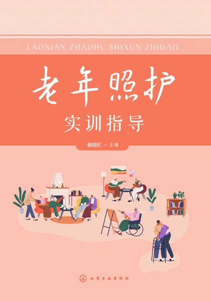 老年照护实训指导
