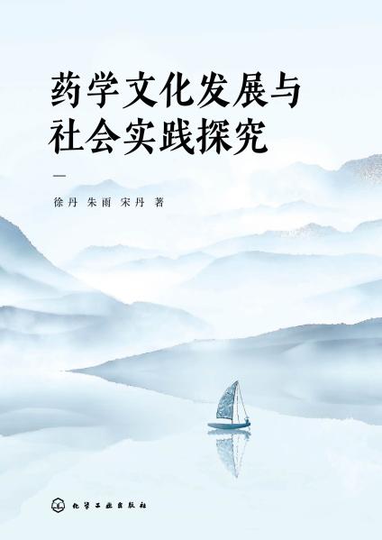 药学文化发展与社会实践探究