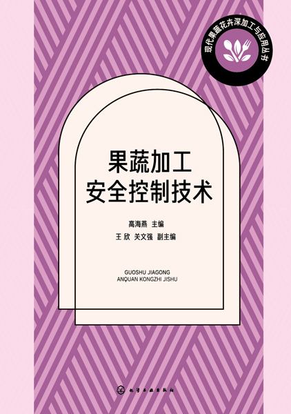 果蔬加工安全控制技术