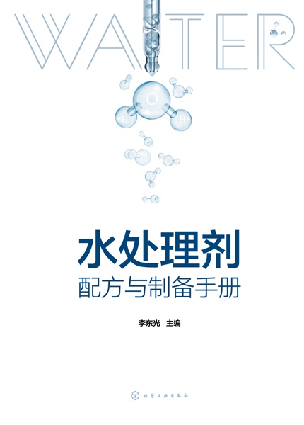 水处理剂配方与制备手册
