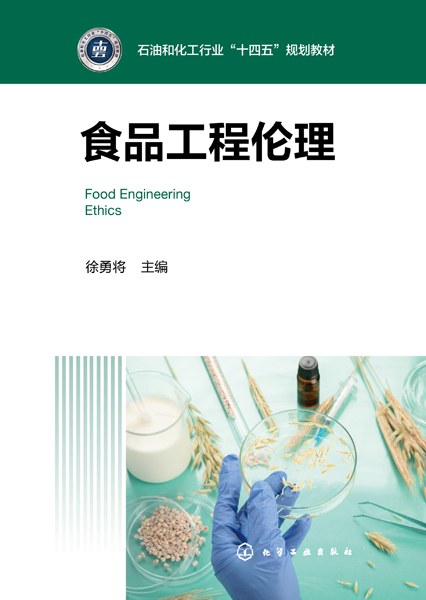 食品工程伦理