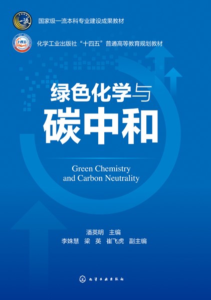 绿色化学与碳中和