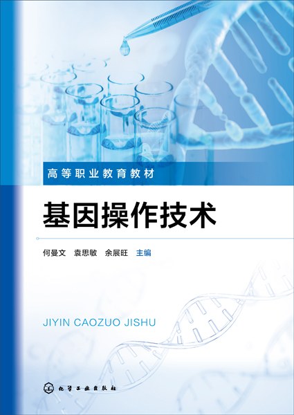 基因操作技术