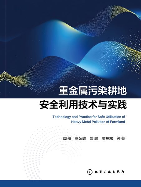 重金属污染耕地安全利用技术与实践