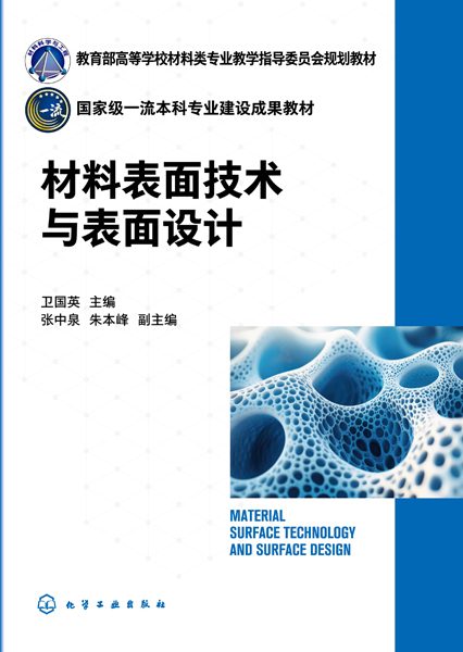 材料表面技术与表面设计