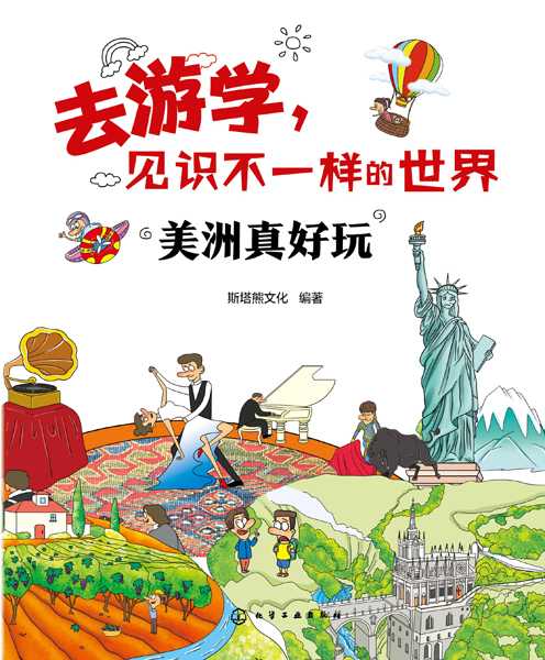 美洲真好玩