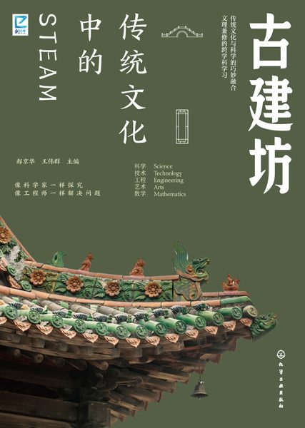 传统文化中的STEAM:古建坊