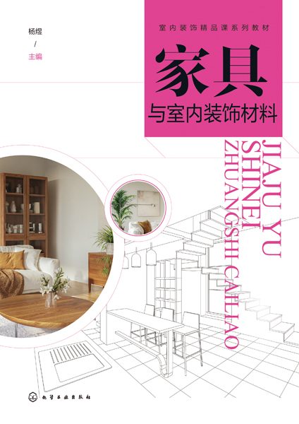 家具与室内装饰材料