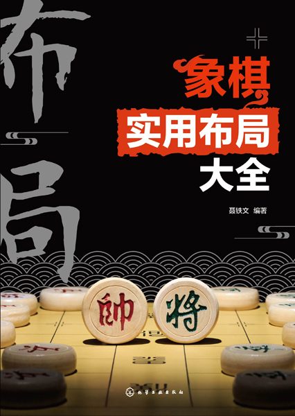 象棋实用布局大全