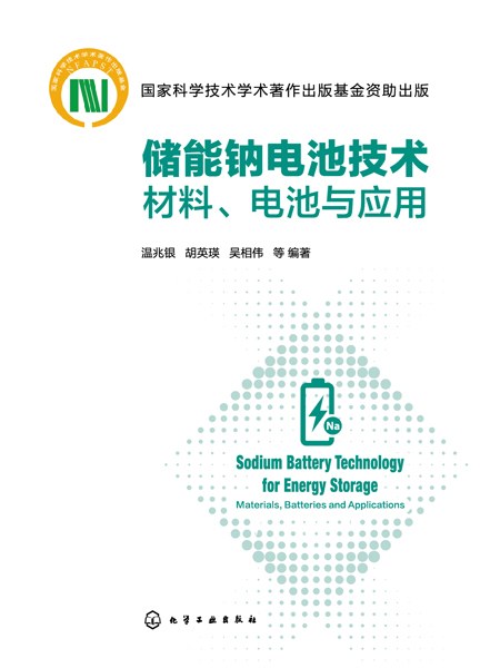储能钠电池技术——材料、电池与应用——materials, batteries and applications