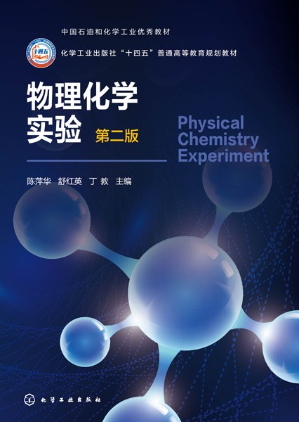 物理化学实验