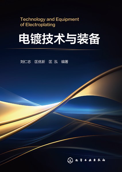 电镀技术与装备