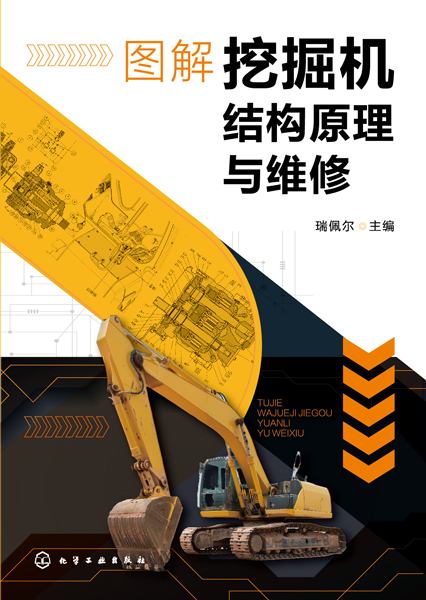 图解挖掘机结构原理与维修