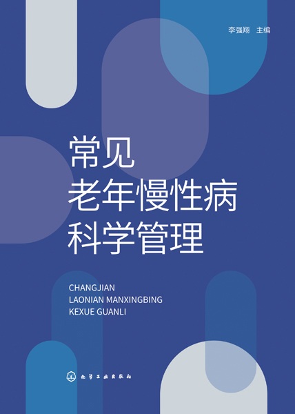 常见老年慢性病科学管理