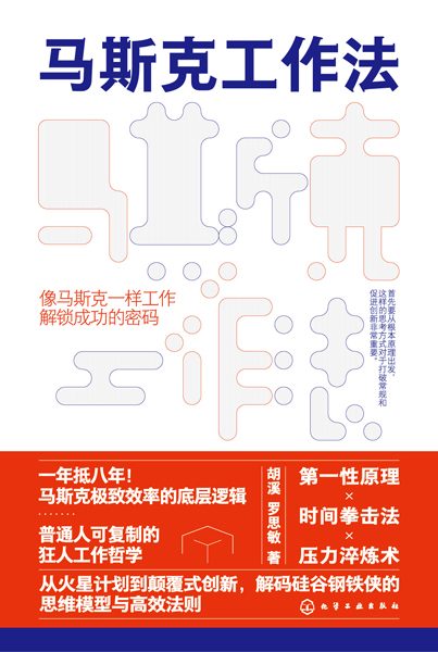 马斯克工作法