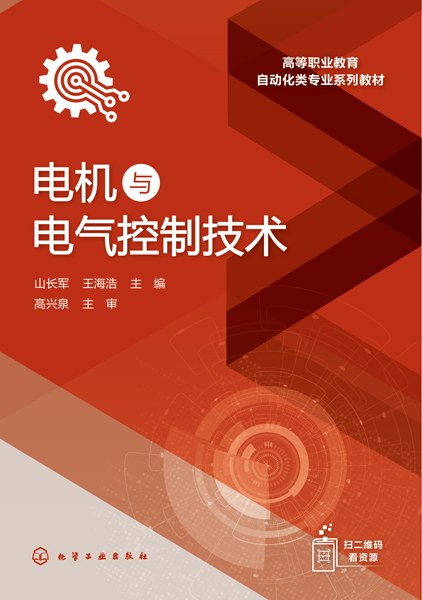 电机与电气控制技术