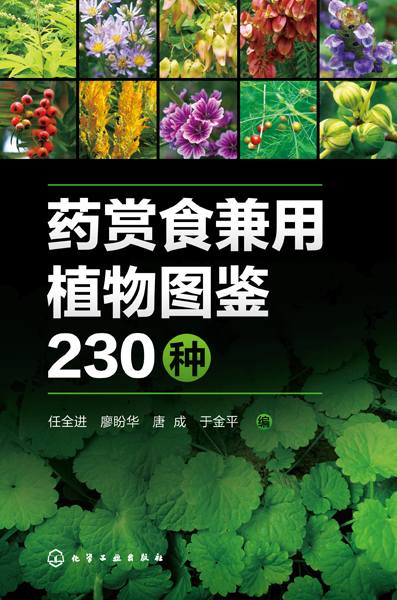 药赏食兼用植物图鉴230种
